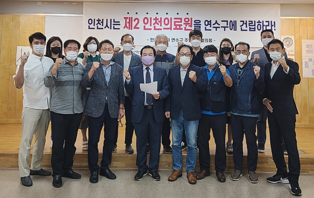 연수구주민자치회, 제2인천의료원 지역 내 건립 촉구의 1번째 이미지